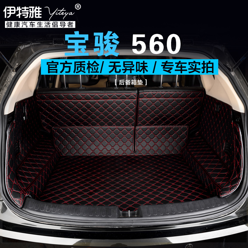专用于宝骏560后备箱垫 2015款宝俊560 全包围汽车尾箱垫 尾仓垫