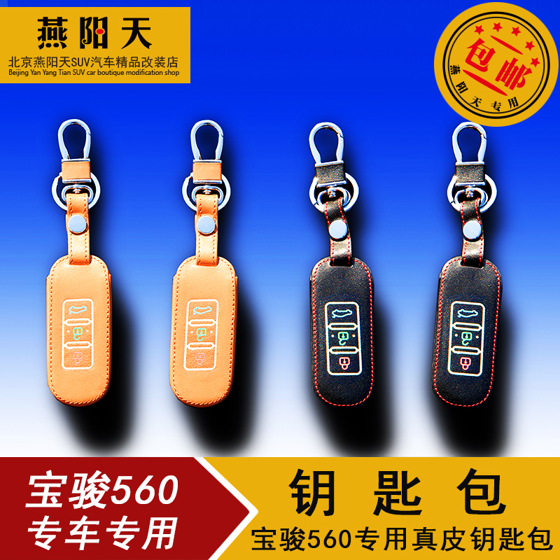 包邮宝骏560钥匙包改装专用真皮钥匙包智能折叠遥控器保护扣防丢