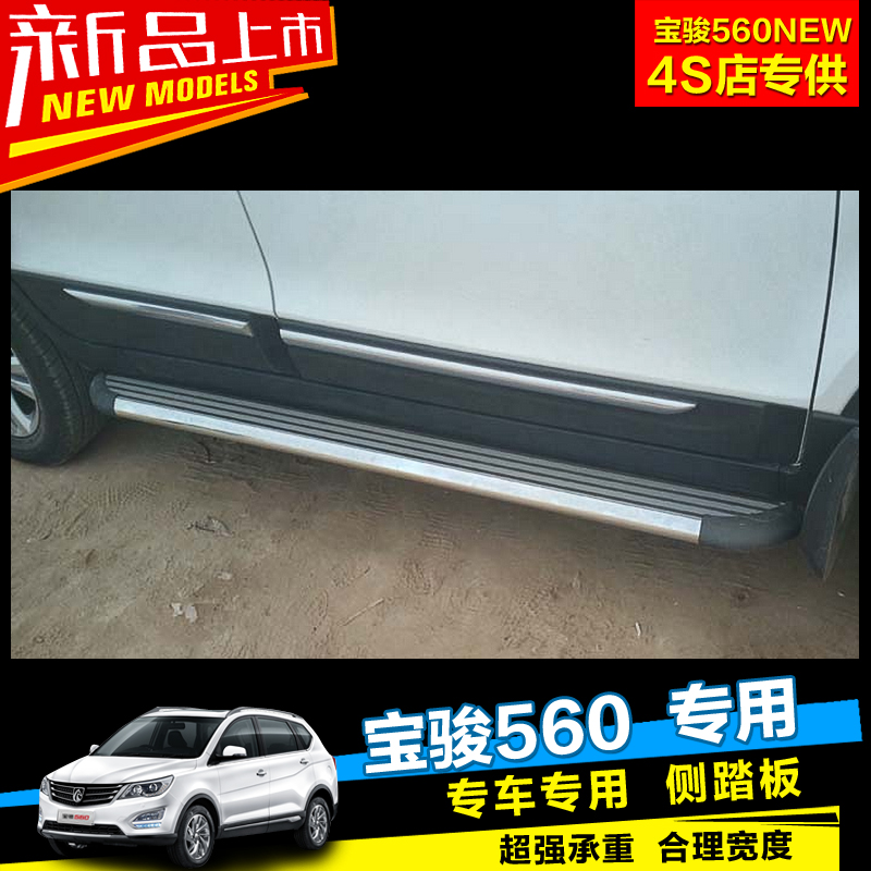 宝骏560侧踏板改装560专用踏板五菱宝骏车门边侧门脚踏板汽车配件