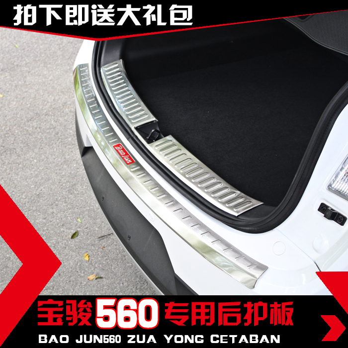 宝骏560后护板 宝骏560内置后护板 不锈钢后备箱门槛条 改装专用