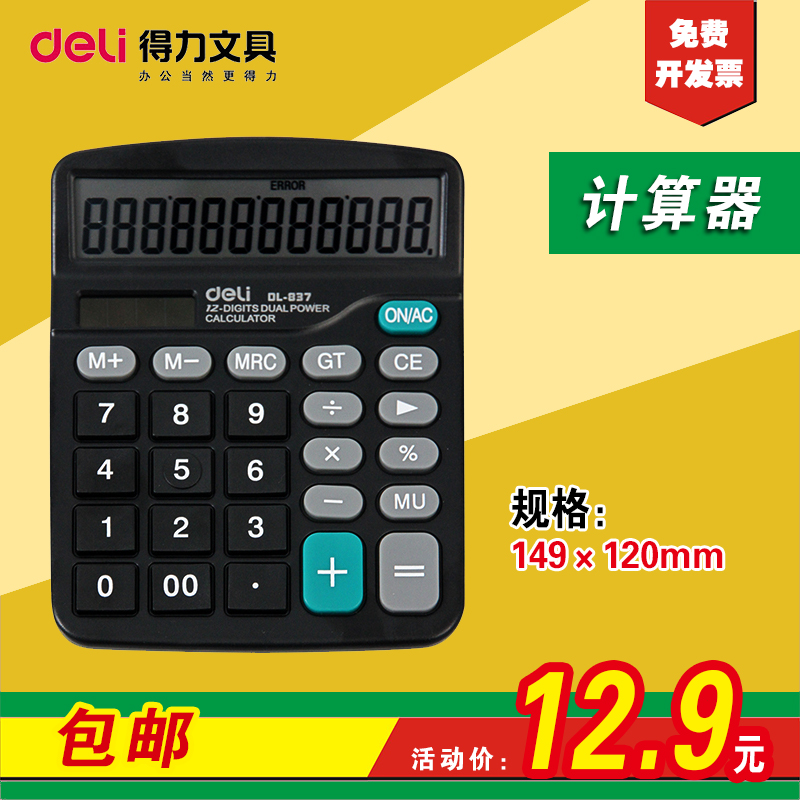得力837计算器 太阳能 计算机 桌面计算器 办公型计算器