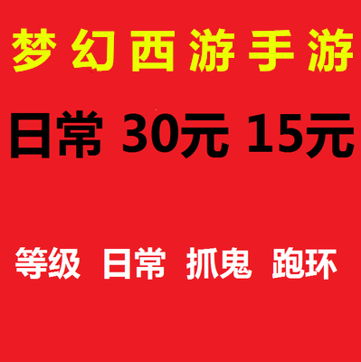 梦幻西游手游代练苹果IOS/安卓/等级/日常/捉鬼/跑环/代充