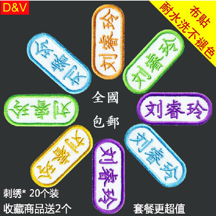 幼儿园名字贴布 可缝 布贴帖衣服刺绣幼儿宝宝姓名贴标签入园必备