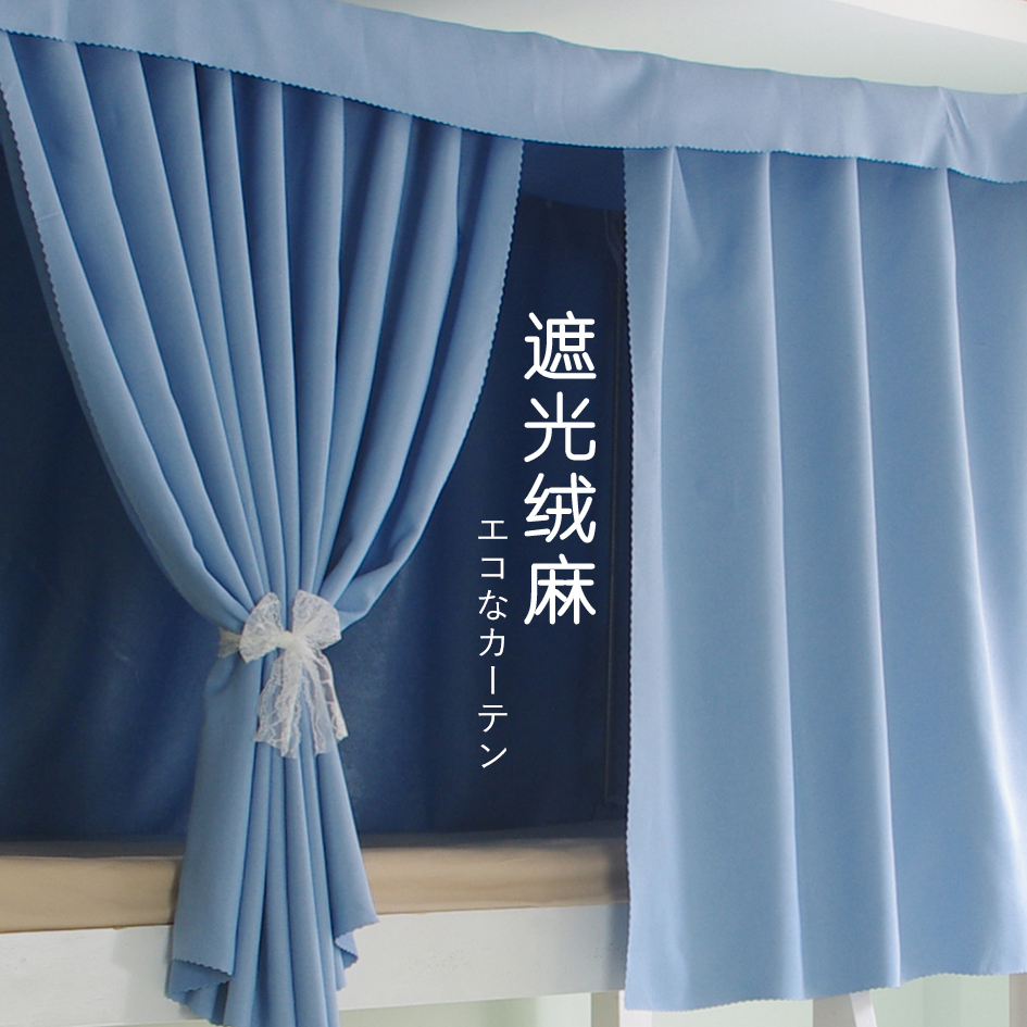 大学生加厚透气环保纯色亚麻宿舍上下铺物理全遮光布床围床幔床帘
