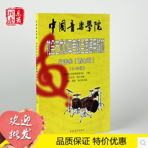 中国音乐学院社会艺术水平考级架子鼓教材打击乐爵士鼓教程1-10级
