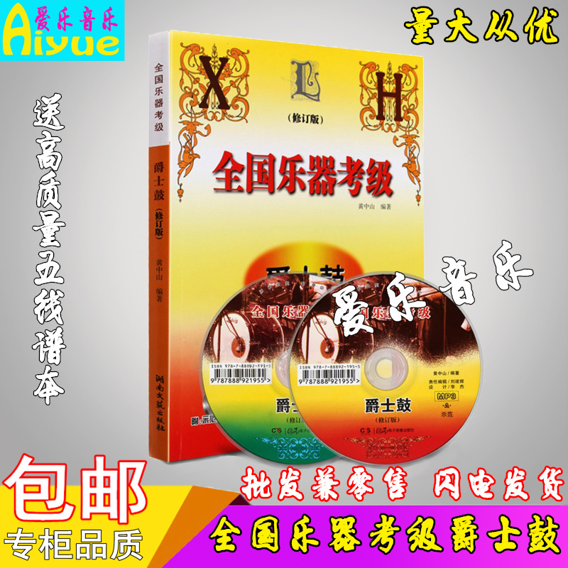 正新版 全国乐器爵士鼓考级教材架子鼓考级曲谱教材程书 黄中山编