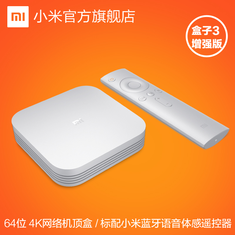 高清4K网络电视机顶盒播放器包邮Xiaomi/小米 小米盒子3 增强版