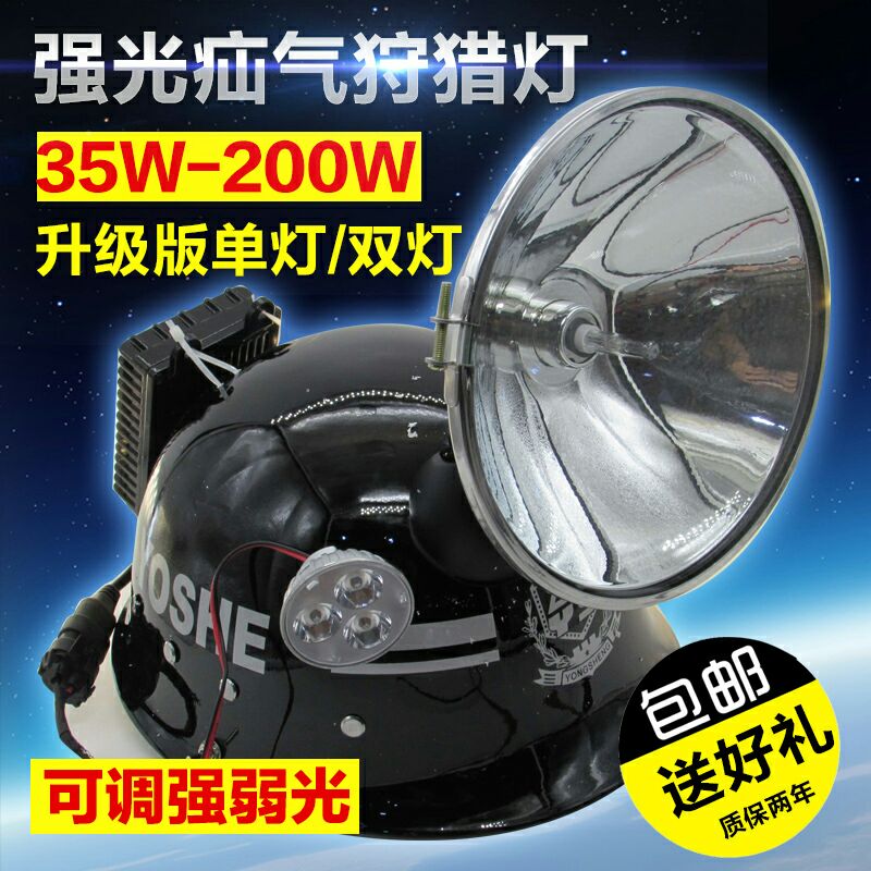 35瓦55W150W强光氙气灯打猎灯 疝气灯狩猎灯头盔头灯探照灯包邮