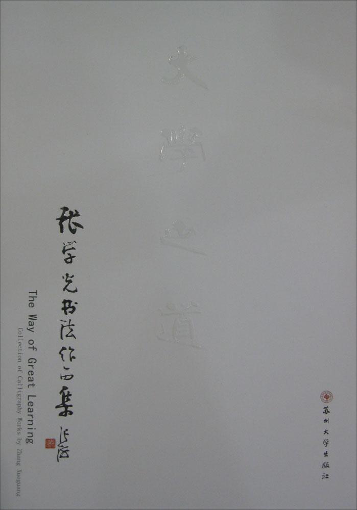 大学之道 畅销书籍 书法字画 正版大学之道/张学光书法作品集