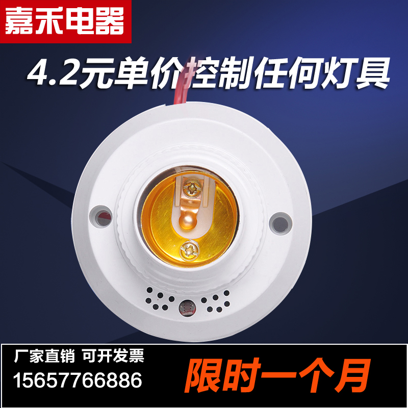 E27罗口声控开关 楼道用声控灯头 声光控灯座螺口 接节能灯LED灯