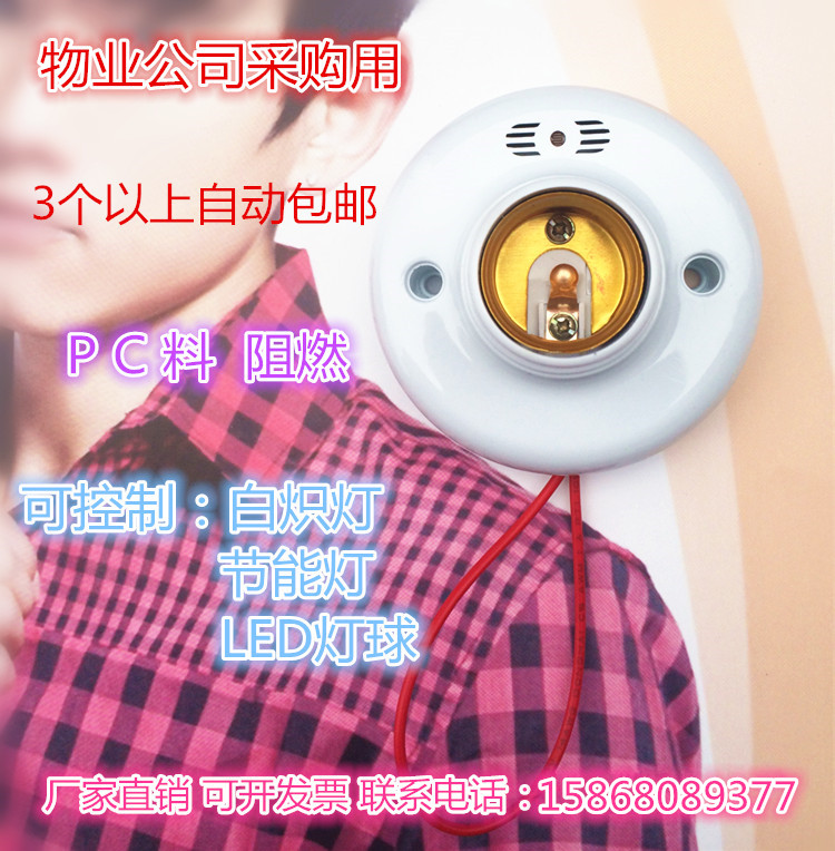 E27罗口声控开关 声光控螺口灯座 楼道用声控灯头 接节能灯LED灯