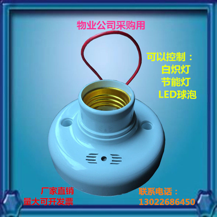 E27罗口声控开关 声光控螺口灯座 楼道用声控灯头接节能灯LED球泡
