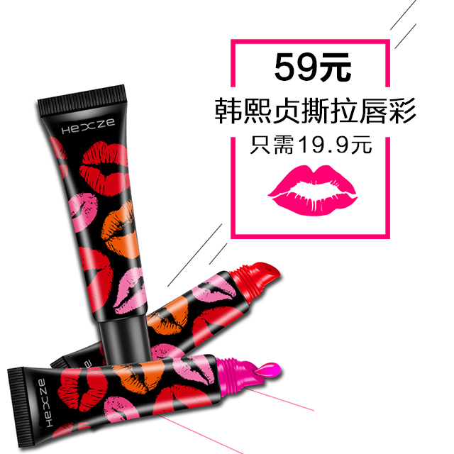 韩熙贞彩妆撕拉式唇彩口红正品唇膏保湿滋润 咬唇妆防水不脱色