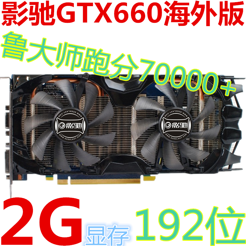 影驰GTX660海外版2G D5 192位高端游戏显卡 拼 7850 GTX760 960