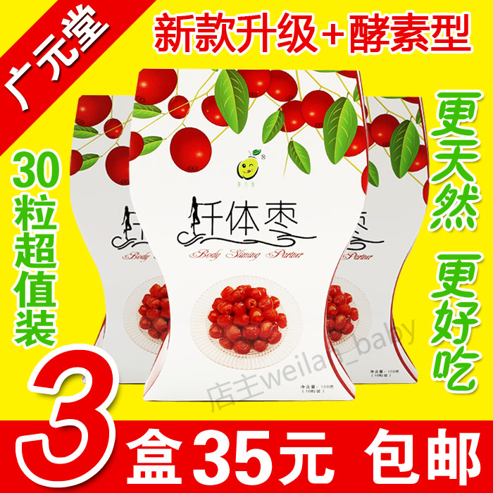 【3盒35元】广元堂酵素纤体枣阿胶蜜枣倩体枣红枣大枣蜜饯零食