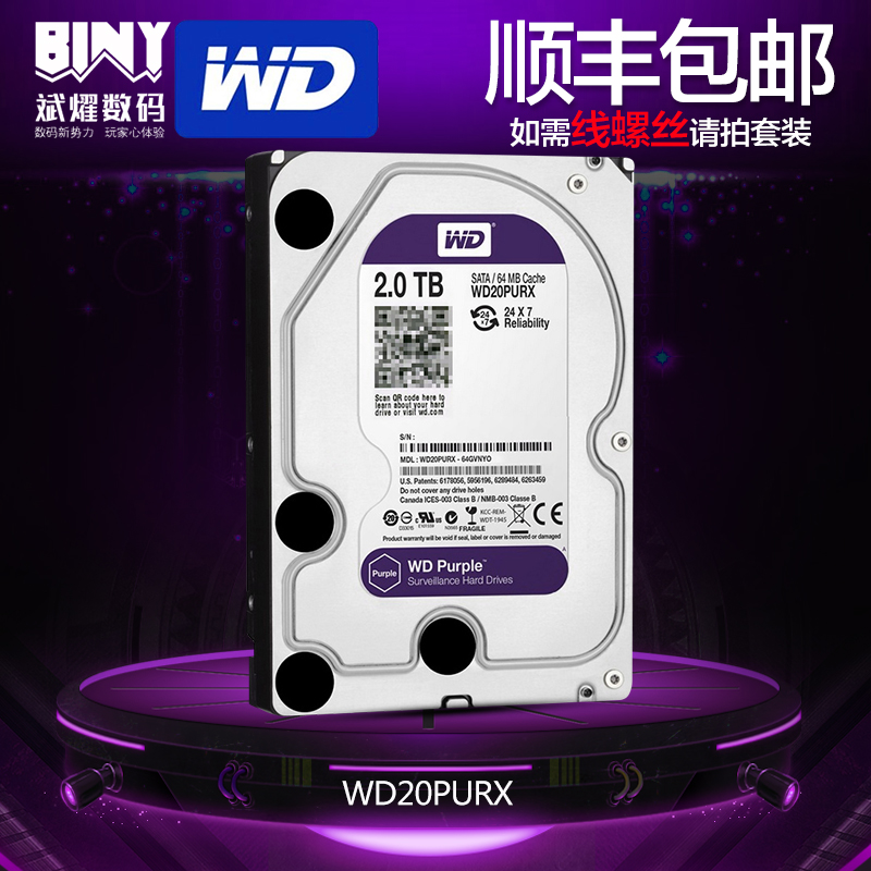 顺丰WD/西部数据 WD20PURX 紫盘2T台式机监控硬盘 高清监控 监盘