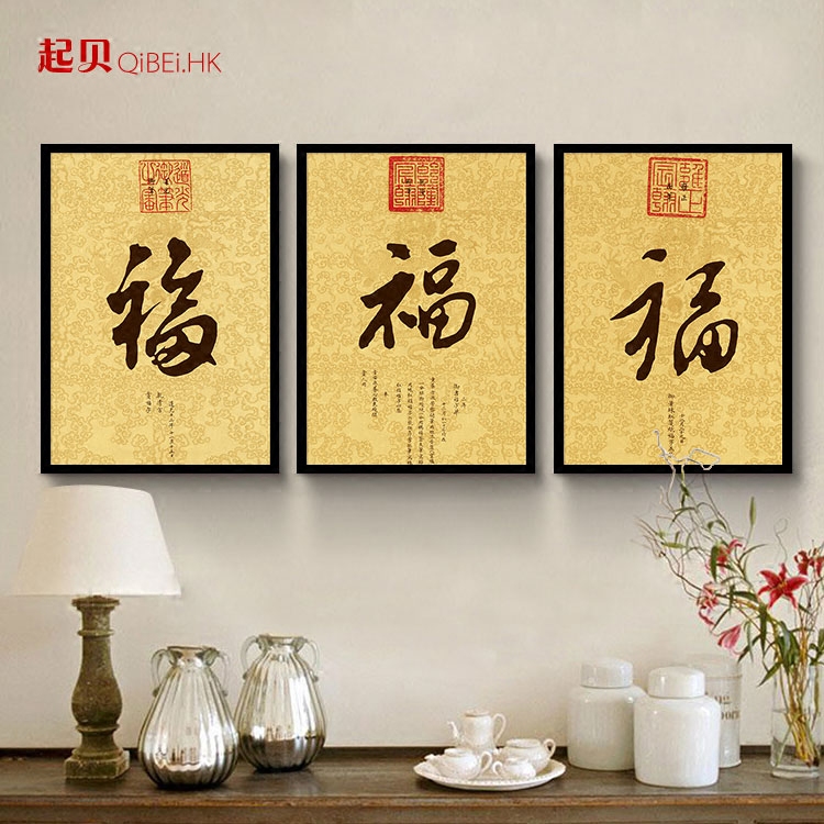 福字挂画新中式装饰画过道玄关壁画客厅挂画餐厅饭厅沙发背景墙画
