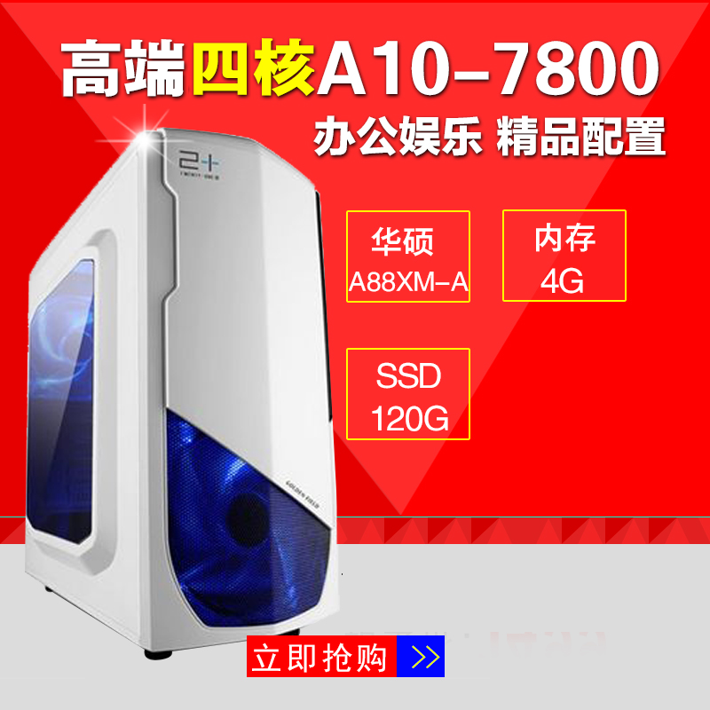 华硕 A10-7800 游戏电脑主机台式机组装DIY电脑兼容机整机