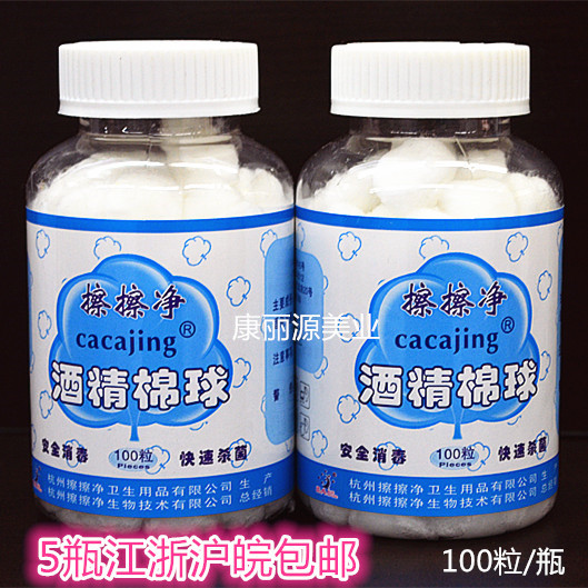 正品 擦擦净酒精棉球100粒 乙醇 75%酒精消毒棉球灭菌杀毒5瓶包邮