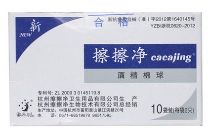 冲钻贴特惠 一次性使用酒精棉球/擦擦净/10袋装/医用酒精棉球