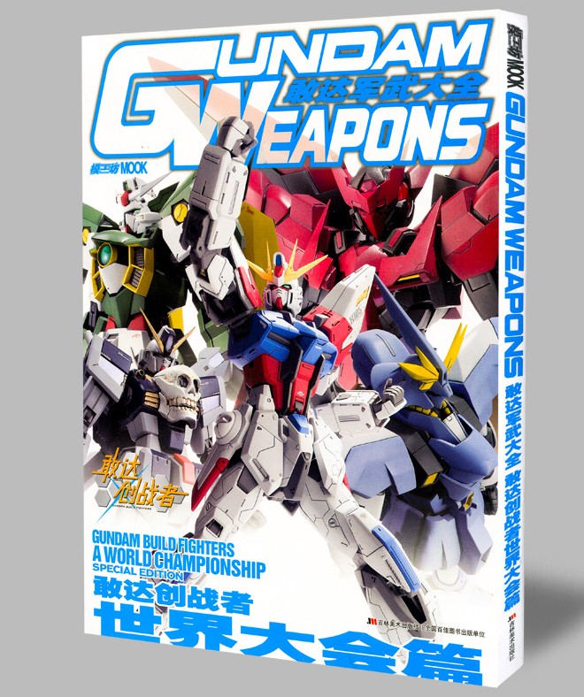 正版书籍 模工坊 敢达军武大全 敢达创战者 世界大会篇 中文版