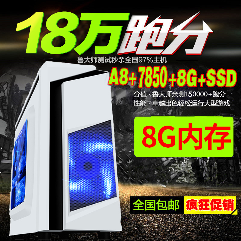 AMD电脑主机8G台式机组装四核主机LOL游戏办公独显GAT5秒杀I5 I7