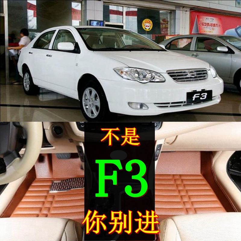 7 08 09 10 12 11 13 14年比亚迪老款f3 byd15新款F3全大包围脚垫