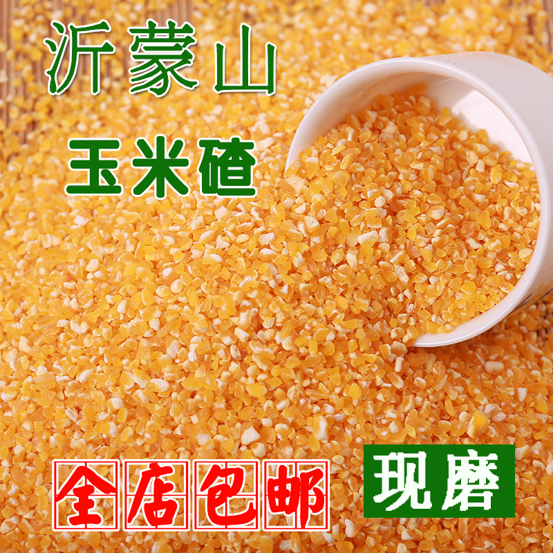 沂蒙山农家自产玉米渣 玉米碎 黄玉米玉米碴玉米糁250g