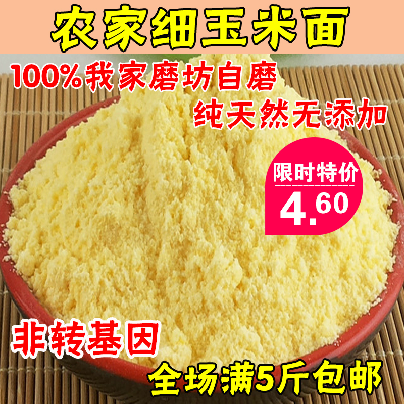 玉米面 棒子面 农家自产纯天然有机新鲜五谷杂粮 窝窝头玉米面粉