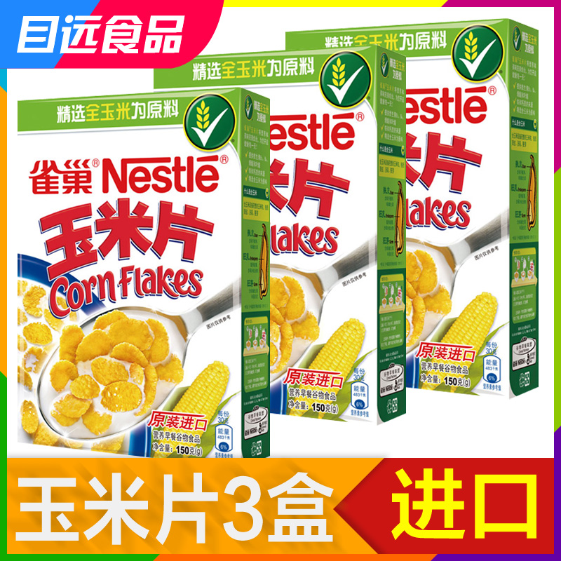 菲律宾进口雀巢烘焙香脆玉米片150g*3盒营养谷物即食早餐麦片代餐