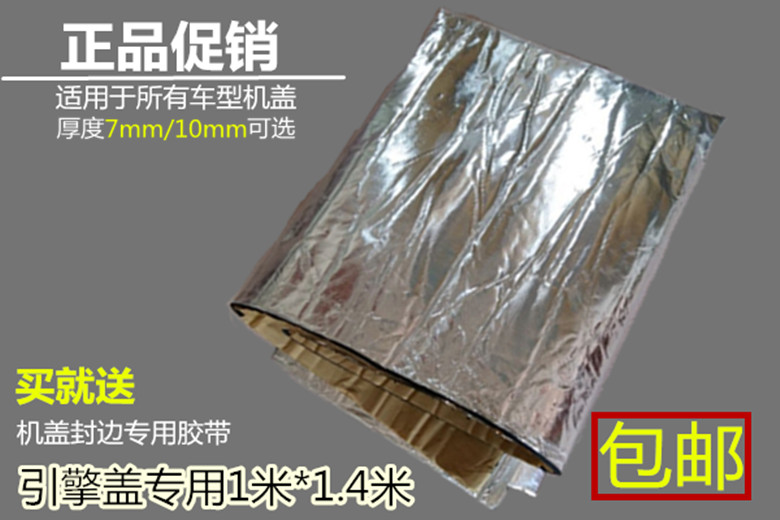 汽车发动机引擎盖隔音隔热棉通用型前机盖隔音隔热棉7mm/10mm厚度