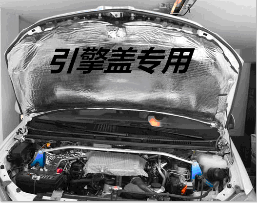 汽车发动机盖引擎盖玻纤铝箔隔音隔热棉57/10mm 隔音隔热材料包邮