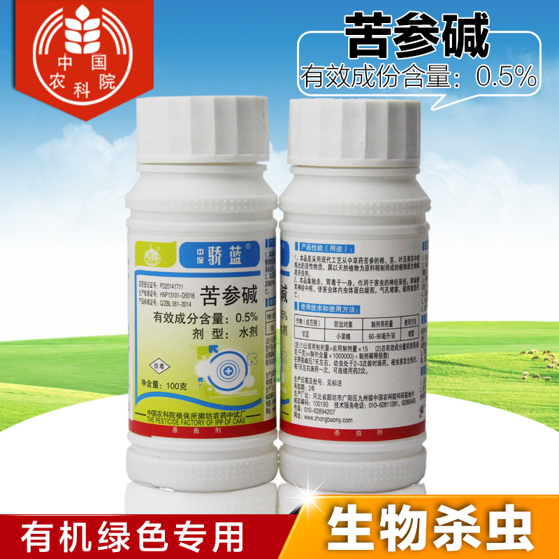 中国农科院生物农药苦参碱菜青虫蚜虫杀虫剂绿色有机蔬菜花卉专用