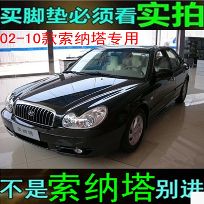 02/03/04/05/06/07/08/09/10年现代老款索纳塔汽车全包围专用脚垫