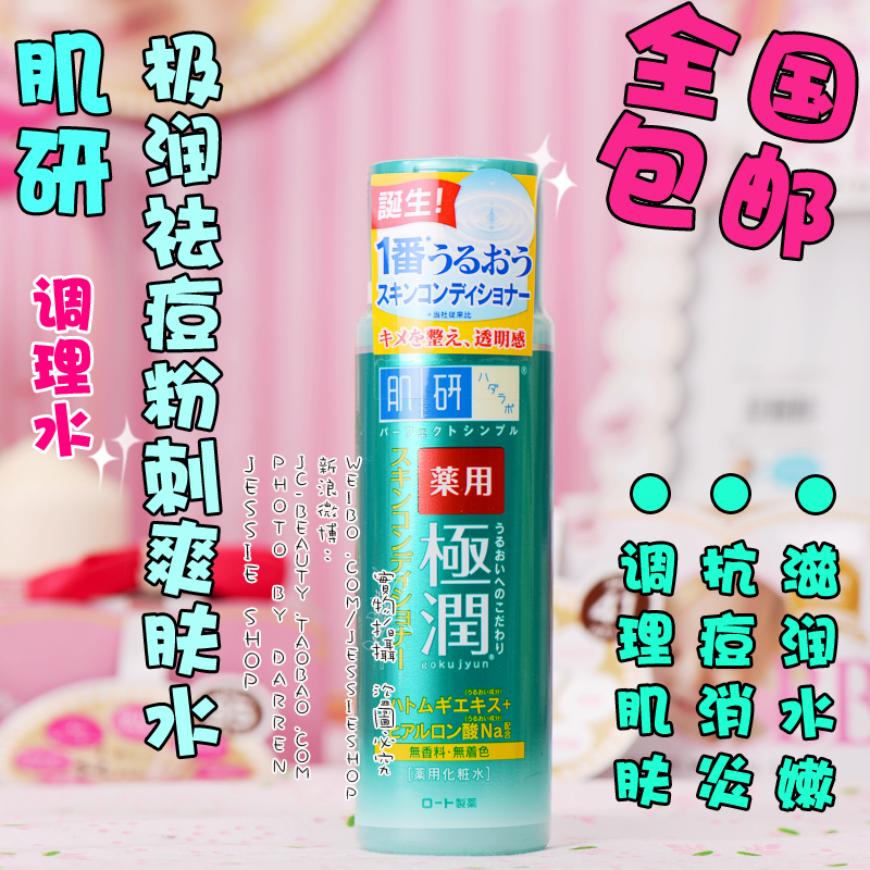 包邮 日本ROHTO/乐敦肌研极润保湿祛豆粉刺调理化妆水 清爽170ml