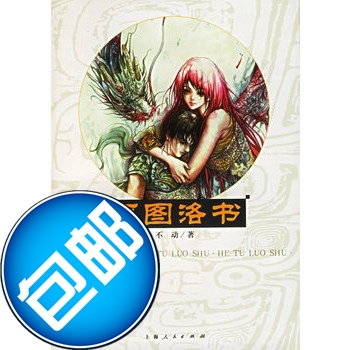 河图洛书/不动 着