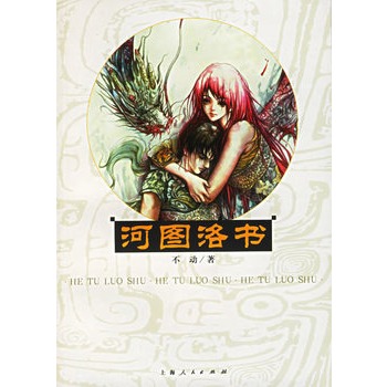 河图洛书/不动 着