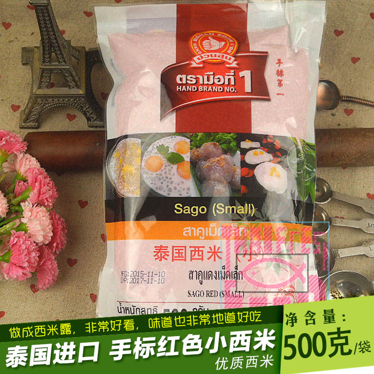 泰国手标红色小西米500g 红西米大西米西谷米椰汁西米露 水晶粽子