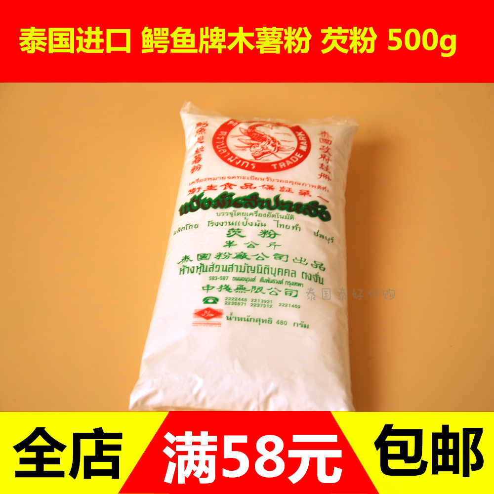 泰国进口为记鳄鱼牌生木薯粉 甜品添加剂糖水必备淀粉 芡粉500g