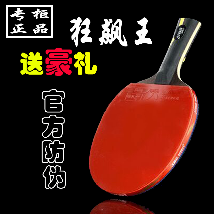 正品DHS红双喜乒乓球拍狂飙王碳素乒乓球拍底板直拍横拍狂飙3胶皮