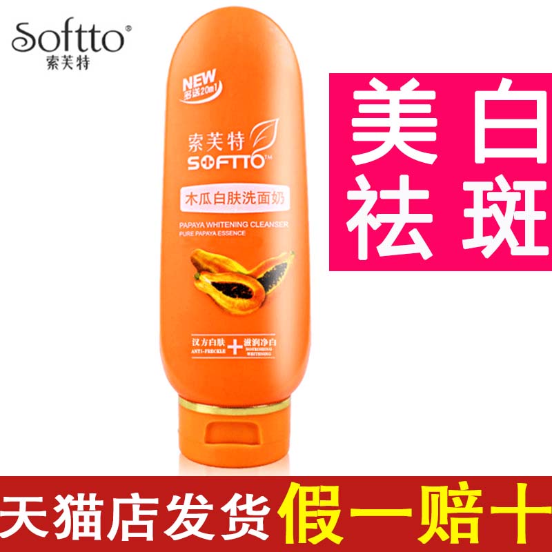 索芙特木瓜洗面奶美白袪斑淡斑补水去黑头角质索肤特女男士洁面乳