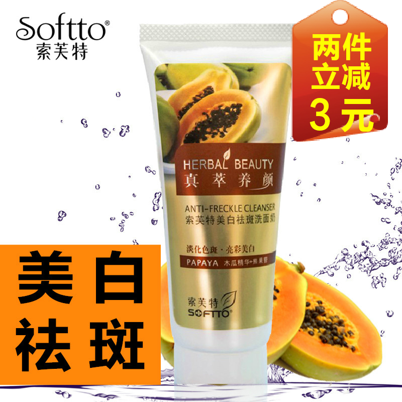 索芙特木瓜美白祛斑洗面奶150g女男士雀斑产品淡斑去角质补水正品