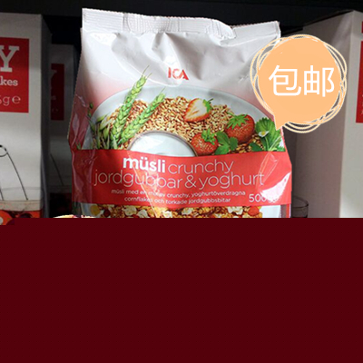 现货包邮瑞典ICA进口草莓酸奶球水果燕麦片营养早餐冲饮免煮即食