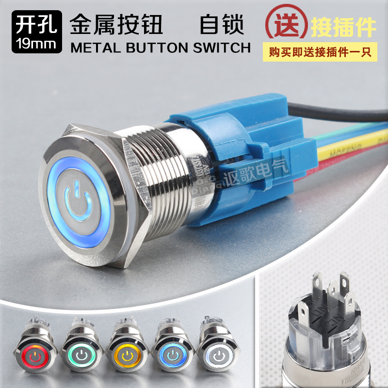 19MM金属按钮开关LED灯 环形+电源符号自锁 启动停止开关 插脚