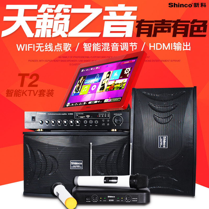 Shinco/新科 T2家庭KTV音响套装点歌机系统 家用卡包专业音响