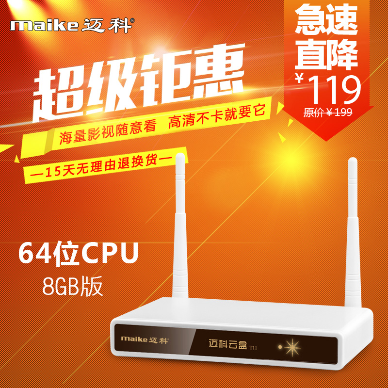 迈科 T11高清网络电视盒子 四核八G机顶盒 无线硬盘播放器双wifi