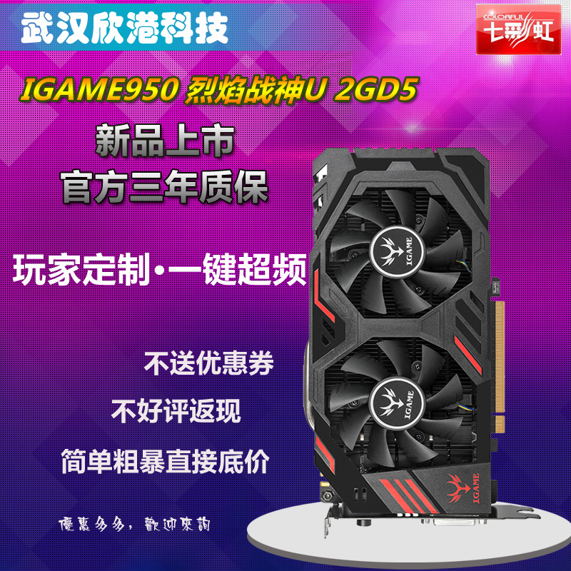 Colorful/七彩虹iGame950烈焰战神U GTX950 2GD5游戏显卡 超750TI