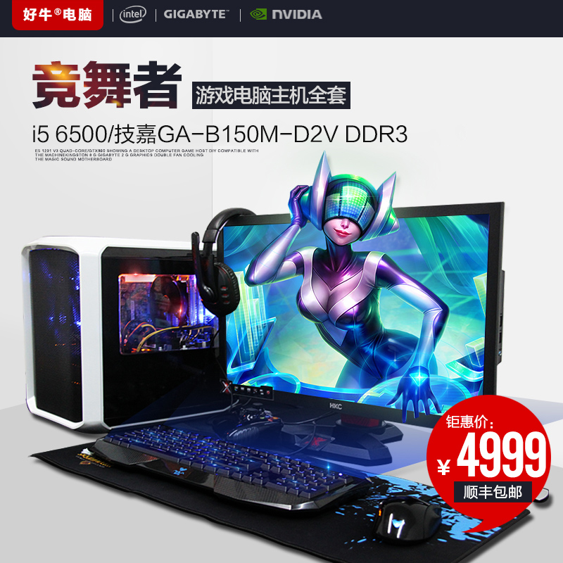好牛电脑 竞舞者i5 6500/技嘉GTX950jrs视频直播_JRS体育直播_jrs直播是什么意思竞技游戏电脑主机全套
