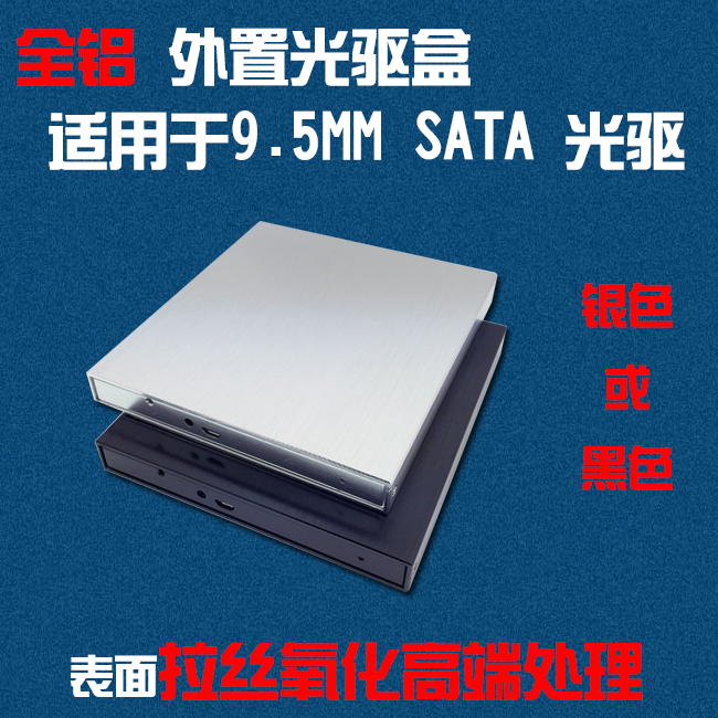 通用 9.5/9.2mm USB 2.0 外置光驱盒 sata 光驱适用 全铝光驱盒