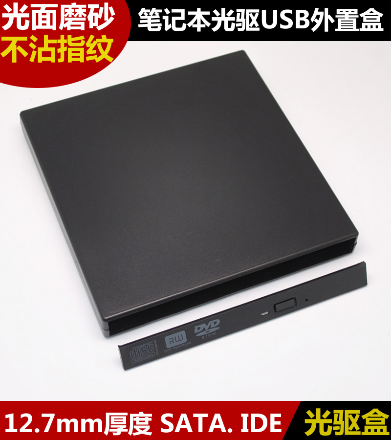 12.7mm厚度 SATA/IDE接口 笔记本电脑光驱盒 USB光驱外置盒 套件